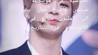 كانغ دانييل يدخل موسوعه غينيس للارقام القياسية 