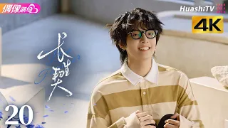[4K Multi-sub]《长生契》第20集 黑色的婚纱丨方逸伦 谢可寅 姚弛 Live Forever EP20【捷成华视偶像剧场】
