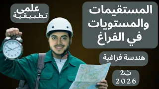 شرح الدرس الاول هندسة فراغية 2ث علمي 2026 المستقيمات والمستويات في الفراغ احمد شماخ 