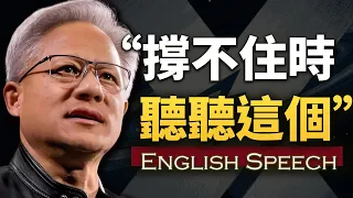 “每次我撐不下去，就會打開這個影片”【黃仁勳最震撼的演講】中英大字幕 長句快語速英語 Jensen Huang: The Man Behind the Fear