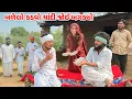 Lagu બળેલા કડવાની ચાંદી જોઈ દાનત બગડી // Gujarati Comedy Video // કોમેડી વિડિયો // Mast Desi Boys