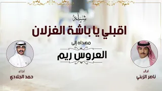 اقبلي يا باشة الغزلان شيلة العروس ريم اداء ناصر الزبني و حمد الجلادي 