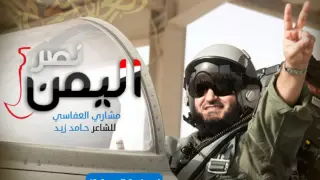 جديد مشاري العفاسي نصر اليمن للشاعر حامد زيد جميلة 