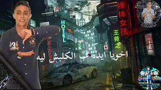 حالات واتس مهرجنات       مهرجان قاسي قاسي   حلقولو اخويا ايده ف الكلبش ليه دندنها