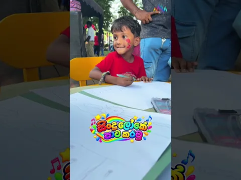 සිංදු ලෝකේ පාට කරන්න ආව පුංචි ඔයාට ගොඩාක් ස්තූතියි !#mentertainments #worldschildrensday