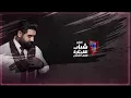 وسام داود - صدمه / Wisaam Dawood - Sadma (Official Lyric Video) [2020]
