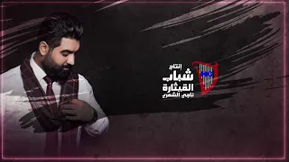 وسام داود صدمه Wisaam Dawood Sadma Official Lyric Video 2020 