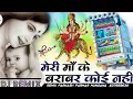 Download Lagu Meri Maa Ke Barabar Koi Nahi ( Dj Remix ) phalad Viral Song 2022