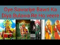 Lagu Oye Sawariye Bawri Ka Diya Bulawa Re Ho veere ( Sabal Singh Bawri - Kasarmal Bawri Song)