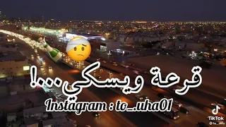 طحت اجنو حطيت قرعة ويسكي 