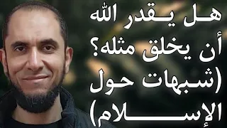 هل يقدر الله أن يخلق مثله وجواب شيخ الإسلام ابن تيمية د أحمد رجب 