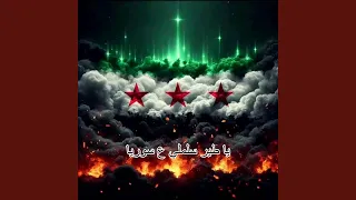 يا طير سلملي ع سوريا دندنها
