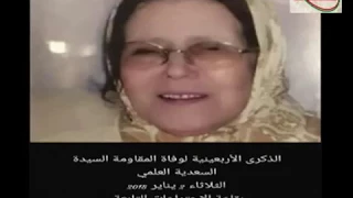 الذكرى الأربعينية لوفاة المقاومة السيدة السعدية العلمي 
