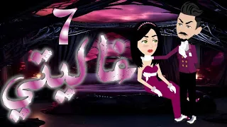 الحلقه السابعه 