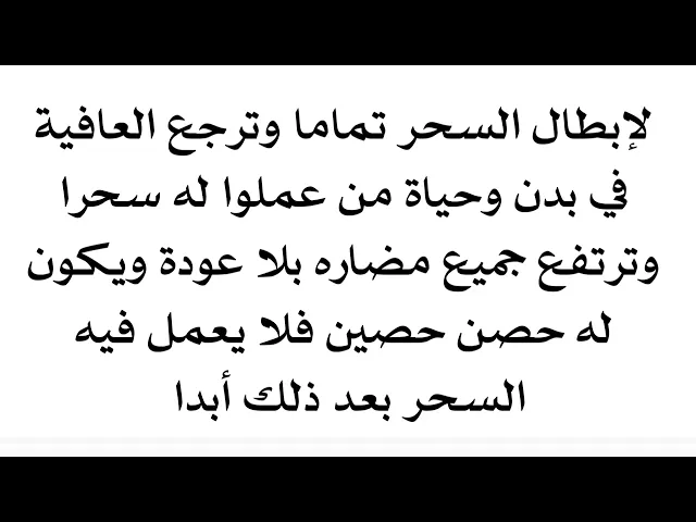 ⁣لإبطال السحر تماما وترجع العافية في بدن وحياة من عملوا له السحر وترتفع جميع مضاره ويكون بحصن منه