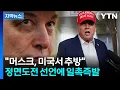 Download Lagu [자막뉴스] 머스크, 돌아올 수 없는 강 건너나...파국 향하는 실험 / YTN