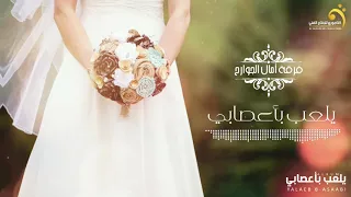  فرقة أمال الجوارح   يلعب بأعصابي  النسخة الأصلية دندنها