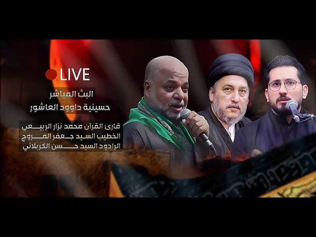 ⁣مباشر - القارئ محمد نزار - الخطيب السيد جعفر المروج  -  السيد حسن الكربلائي- الليالي الفاطمية 1447هـ