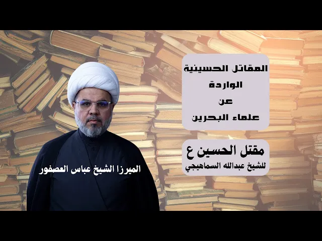 ⁣مقتل الحسين ع للشيخ عبدالله السماهيجي