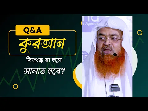 প্রশ্ন : কুরআন বিশুদ্ধ না হলে সালাত হবে?