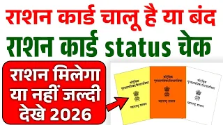 Ration Card Status Kaise Check Kare Maharashtra 2026 ✅ | how to check ration card status 2026