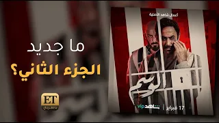 ماجديد الجزء الثاني من مسلسل الوسم 