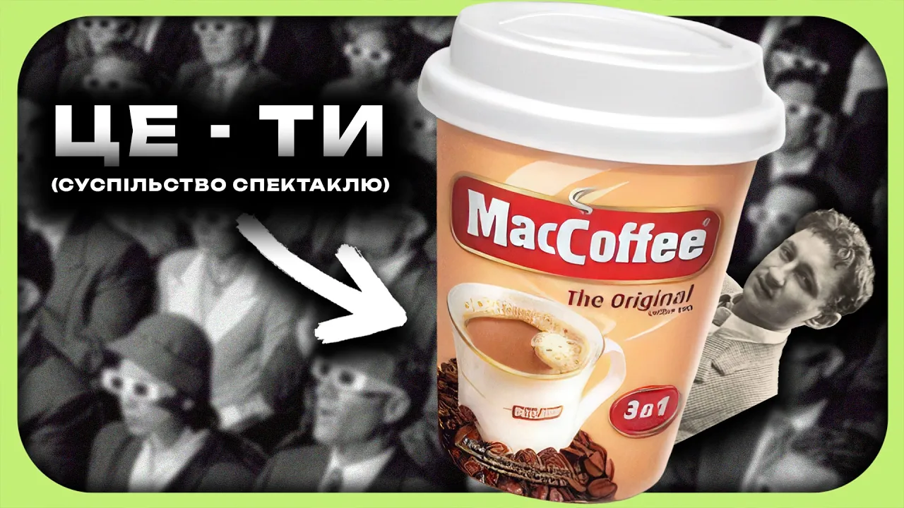 ми - сировина для контенту про фейкове життя | СУСПІЛЬСТВО СПЕКТАКЛЮ