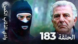 وادي الذئاب الكمين الحلق 183 بجودة عالية الدقة  وادي الذئاب الكمين الحلق 183 بجودة عالية الدقة