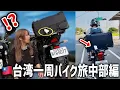 【台湾バイク旅】えっ何コレ⁉︎夫のバイクに謎の張り紙が...