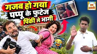 गजब हो गया , पप्पु के फुटेज पिंकी ले भागी