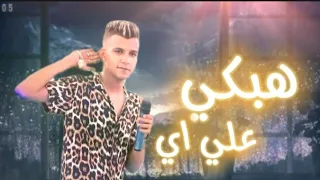 فيديو جديد عصام صاصا لسه منزلش هبكي علي اي ولا ازعل علي اي اجدد فيديوهات 2023 