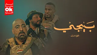 مسلسل بيجي الحكاية الاولى 2025 