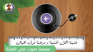 اناشيد كشفية   سمعنا صوت في الغابة ينادي دندنها