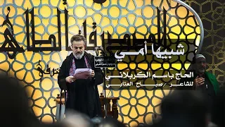 شبيها أمي الرادود باسم الكربلائي 