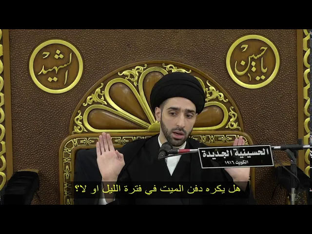 ⁣هل يكره دفن الميت في فترة الليل او لا؟  - سيد محمد شبر