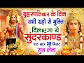 Download Lagu गुरुवार के दिन सभी ग्रहों से मुक्ति दिलाएगा ये #सुंदरकाण्ड पाठ मात्र 30 मिनट सुन लेना ~ #sundarkand