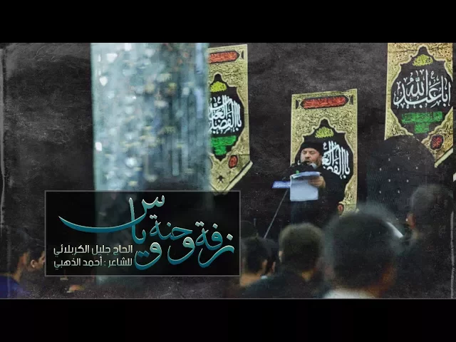 ⁣زفة وحنة وياس | الحاج جليل الكربلائي - محرم 1439هـ