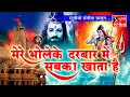 Download Lagu Mere Bhole Ke Darbar Me Sabka Khaata..Shiv Lehri Ke Darbar Me Sabka Khaata Hai - Shiv Bhajan