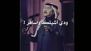 محمد عبده   ودي اشيلك واسافر واترك العالم واهاجر   حالات واتس آب        دندنها