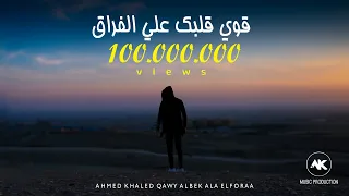 قوي قلبك علي الفراق احمد خالد 2020 Ahmed Khaled 