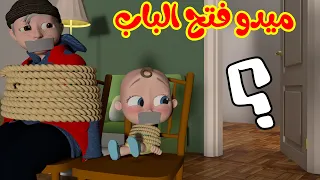 ميدو فتح الباب - لا تفتح الباب و أغاني لولو | قناة وناسة