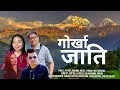 Lagu GORKHA JATI  || Nepali Christian song || Sentrila, Rufas, Usha Mahima, pawan