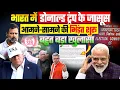 Download Lagu भारत में डोनाल्ड ट्रंप के जासूस, आमने-सामने की भिड़ंत शुरू, बहुत बड़ा खुलासा