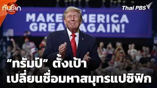 “ทรัมป์” ตั้งเป้าเปลี่ยนชื่อมหาสมุทรแปซิฟิก | ทันโลก กับ Thai PBS | 13 ต.ค. 69