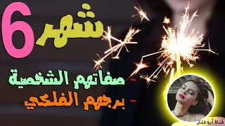 ما هو برج شهر 6 صفات مواليد شهر 6 للبنات و للرجال تعرف شهر 6 اي برج يونيو حزيران شهر 6 برج ايه 