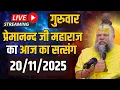 Lagu Live Satsang पूज्य प्रेमानंद जी महाराज का आज का सत्संग | Premanand Ji Maharaj 20-11-2025 | Thursday