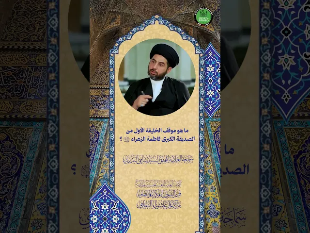 ⁣ما هو موقف الخليفة الأول من الصديقة الكبرى فاطمة الزهراء (ع) |سماحة العلامة المحقق السيد سامي البدري