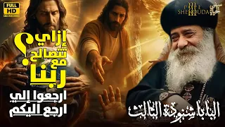 عظة قوية ومعزية عن إزاي تتصالح مع ربنا ارجعوا إلي أرجع إليكم البابا شنودة الثالث عظات Popular 