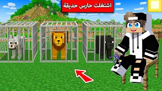 صرت حارس اكبر حديقة حيوان وتحولت قرد في ماين كرافت 