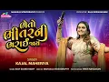 Lagu Kajal Maheriya || ભેતો ભીતર ની ભરાઈ જાય || Trending Song 2026 @KajalMaheriyaLive1020